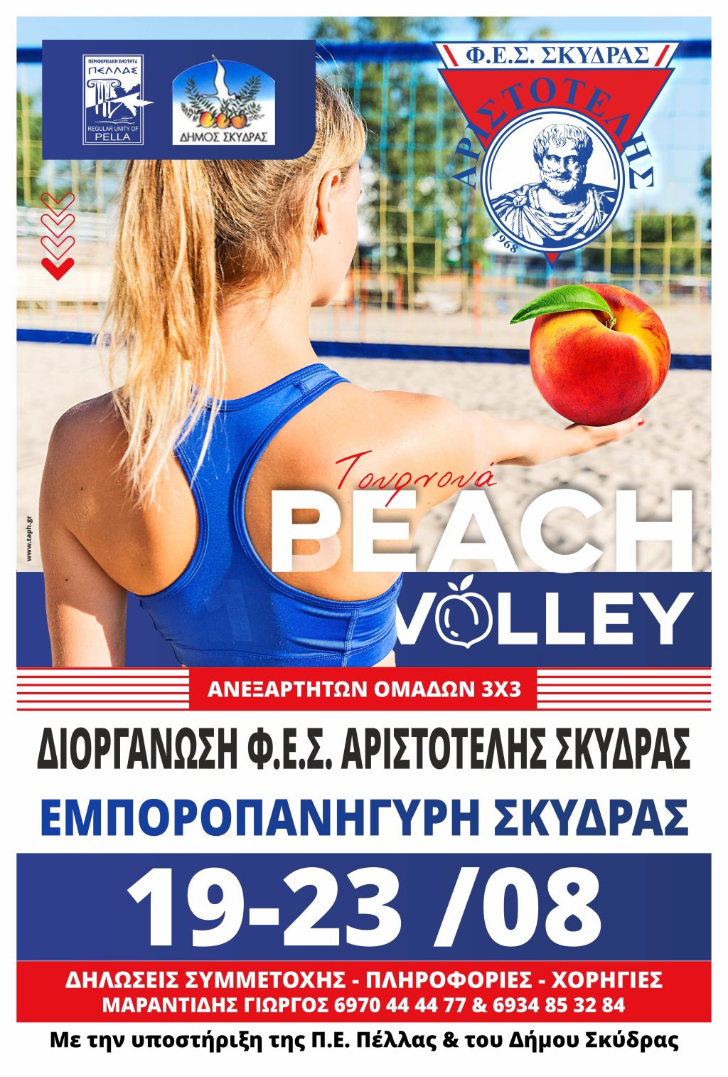 Τουρνουά ...Peach Volley από τον Αριστοτέλη