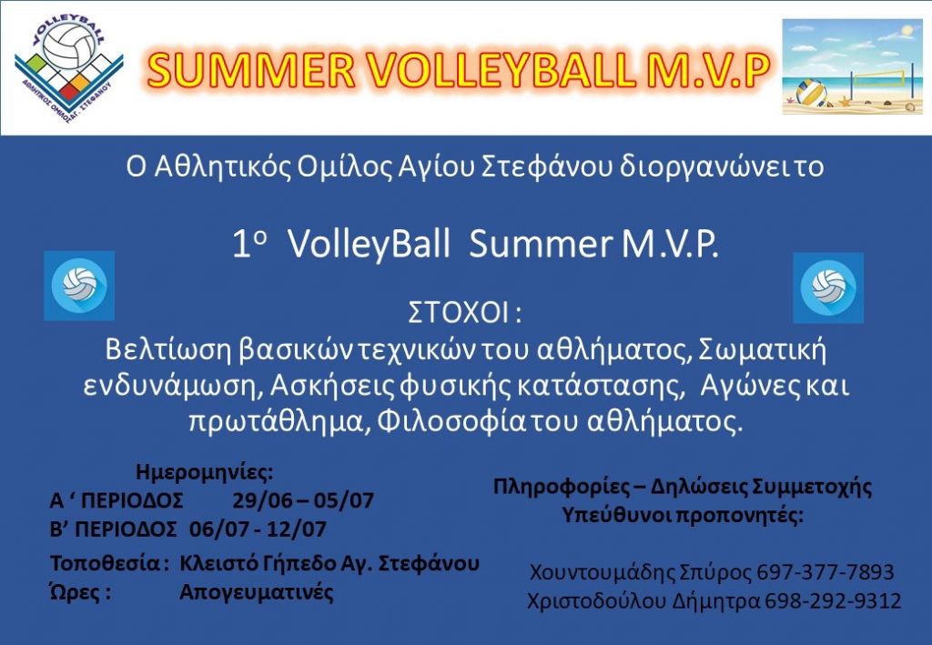 1ο Summer Volleybal MVP από τον ΑΟ Αγίου Στεφάνου