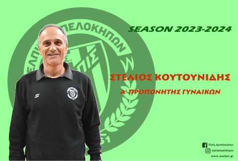 Ο Στέλιος Κουτουνίδης προπονητής στην γυναικεία ομάδα της Ελπίδας