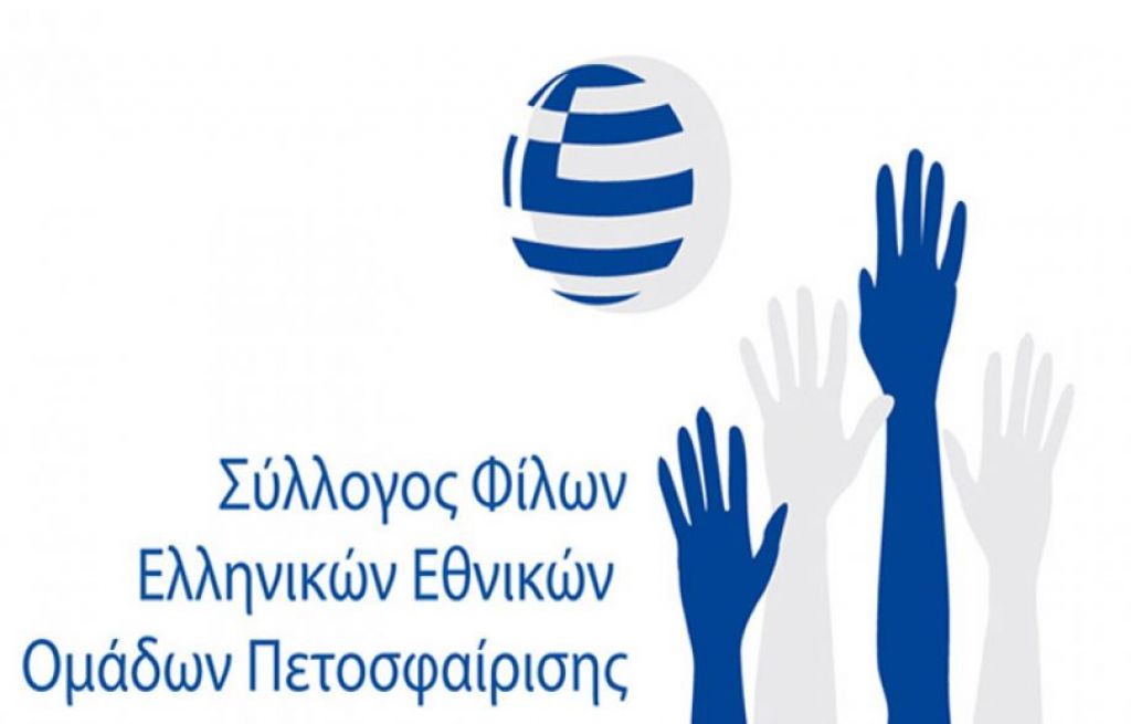 Ο ΣΦΕΕΟΠ συγχαίρει τις Εθνικές ομάδες Ανδρών και Γυναικών για την πρόκρισή τους