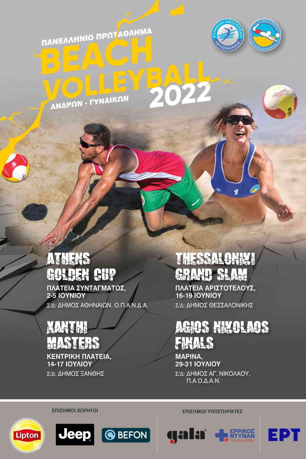Συνέντευξη Τύπου του Πανελλήνιου πρωταθλήματος Beach Volley την Τρίτη 24/5, 12:30 στην ΕΟΕ