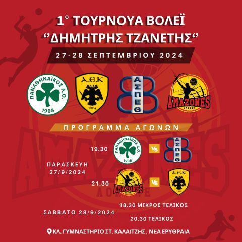 Τουρνουά με ομάδες της Volleyleague από τις Αμαζόνες