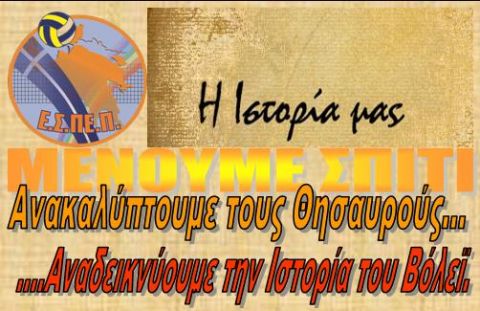 Ανοικτή επιστολή σε σωματεία, Παλαίμαχους αθλητές και αθλήτριες βόλεϊ.