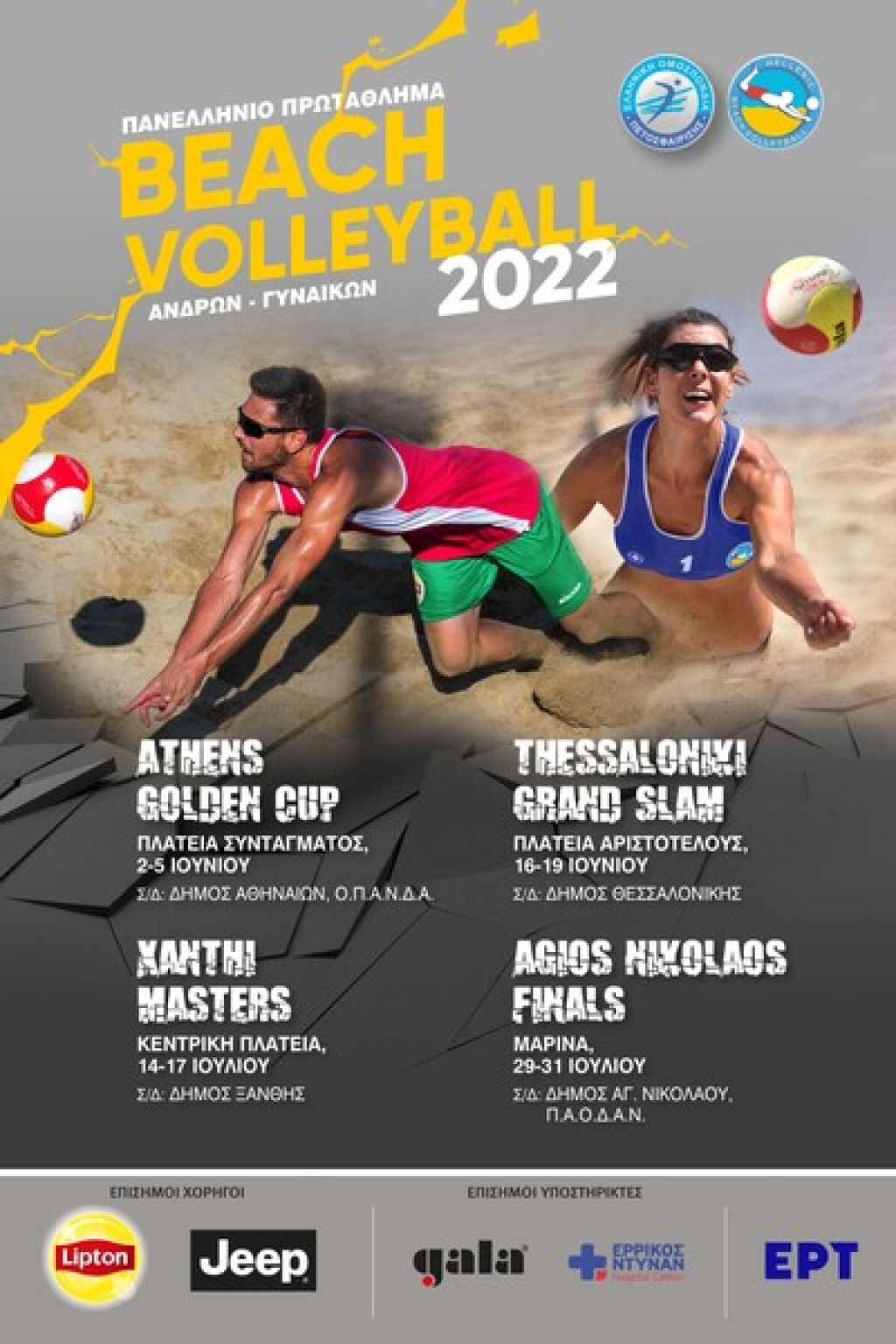 Την Τετάρτη 25/5 (12.30) η συνέντευξη Τύπου του Πανελλήνιου πρωταθλήματος Beach Volley