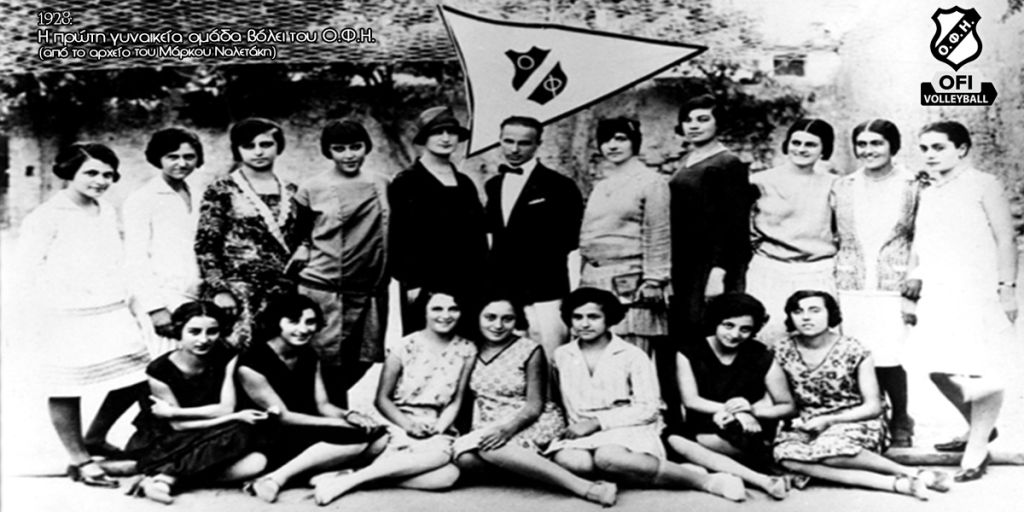 Η γυναικεία ομάδα βόλεϊ του ΟΦΗ εν έτει 1928