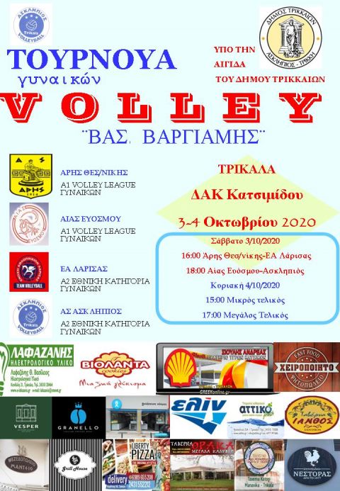 1ο Πανελλήνιο Τουρνουά volley γυναικών ¨Βασ. Βαριάμης¨ - Η ώρα των πρωταγωνιστών