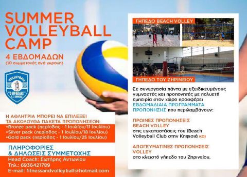 Το Summer Volleyball camp με μια δυνατή προπονητική ομάδα