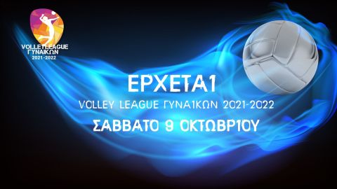 Volley League Γυναικών: Το πρόγραμμα και οι διαιτητές της 1ης αγωνιστικής