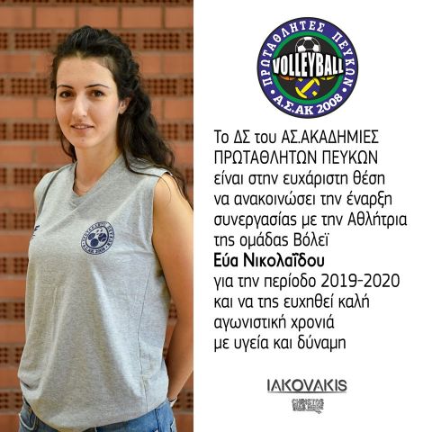 Ανακοίνωσαν Νικολαϊδου και Φαλέγκα οι Πρωταθλητές Πεύκων