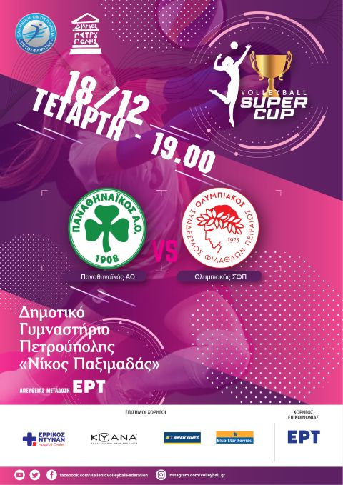 Super Cup γυναικών: Παναθηναϊκός Α.Ο. - Ολυμπιακός Σ.Φ.Π. (18/12, 19.00 ΕΡΤ-2)